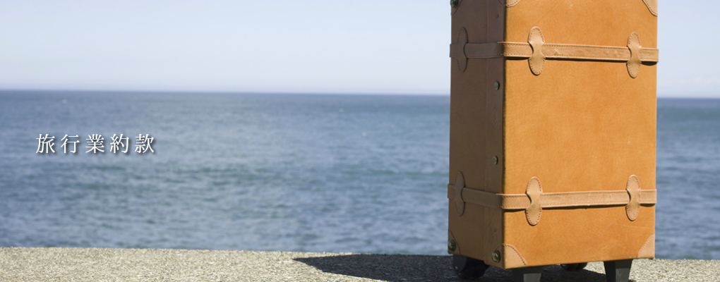 ネクストツアー旅行業約款