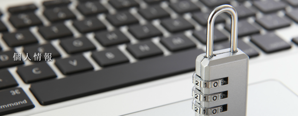 ネクストツアー個人情報について