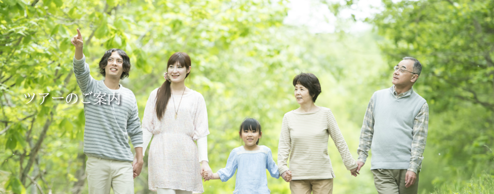 ネクストツアーツアーのご案内