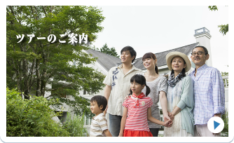 ネクストツアーツアーのご案内